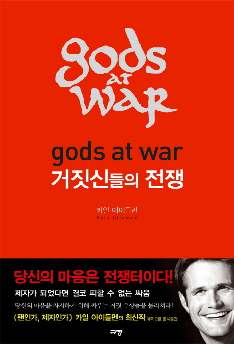 거짓 신들의 전쟁