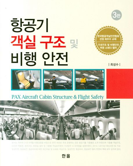 항공기 객실 구조 및 비행 안전 = PAX aircraft cabin structure & flight safety