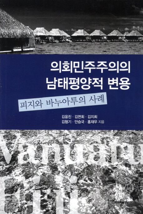 의회민주주의의 남태평양적 변용 : 피지와 바누아투의 사례