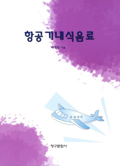 항공기내식음료