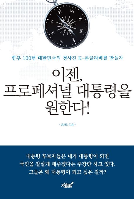 이젠, 프로페셔널 대통령을 원한다! (향후 100년 대한민국의 청사진 K-콘클라베를 만들자)
