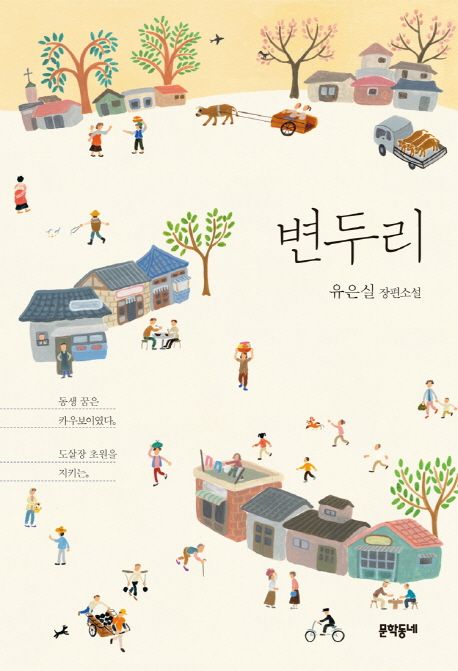 변두리 (유은실 장편소설) 표지