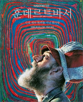 훈데르트바서 : 다섯 개의 피부를 지닌 화가왕