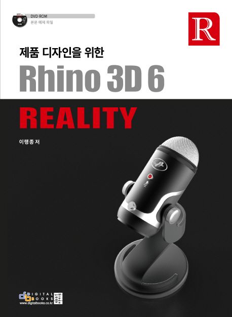 (제품 디자인을 위한)Rhino 3D 6 reality