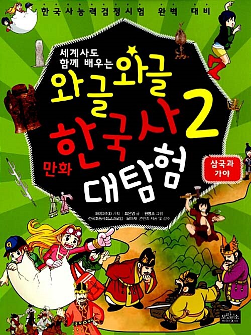 와글와글 만화 한국사 대탐험 2 : 삼국과 가야