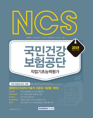 2019 하반기 NCS 국민건강보험공단 직업기초능력평가 (무료 동영상강의 교재)
