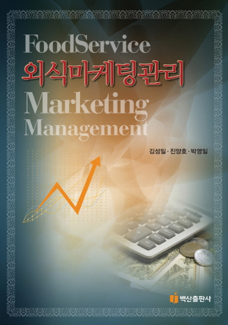 외식마케팅관리 = Foodservice marketing management
