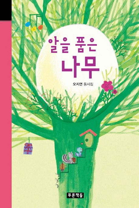 알을 품은 나무 : 오지연 동시집 