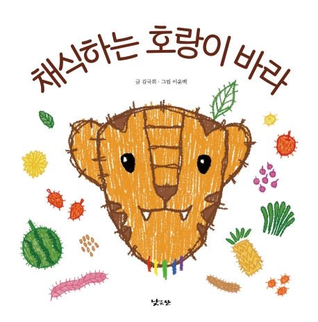 채식하는 호랑이 바라 양장본 Hardcover