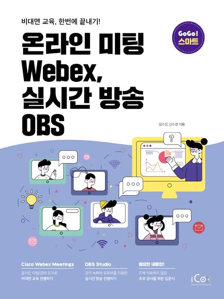 온라인 미팅 Webex, 실시간 방송 OBS  : 비대면 교육, 한번에 끝내기! / 김수진 ; 신수경 지음