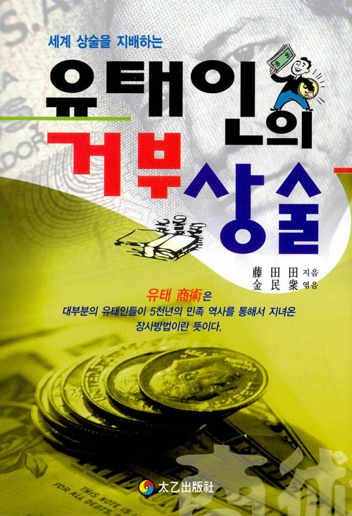 세계상술을 지배하는 유태인의 거부상술