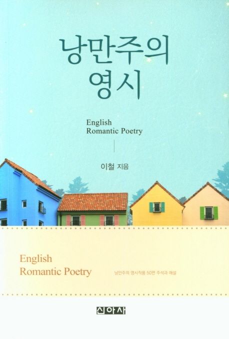 낭만주의 영시 = English romantic poetry 