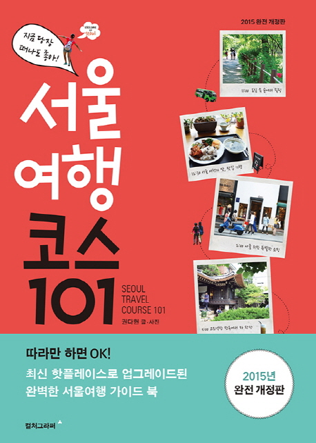 (지금 당장 떠나도 좋아!)서울여행 코스101 / 권다현 글│사진