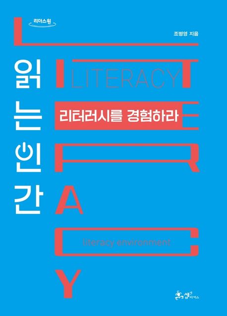 읽는 인간 리터러시를 경험하라 : 큰글자도서