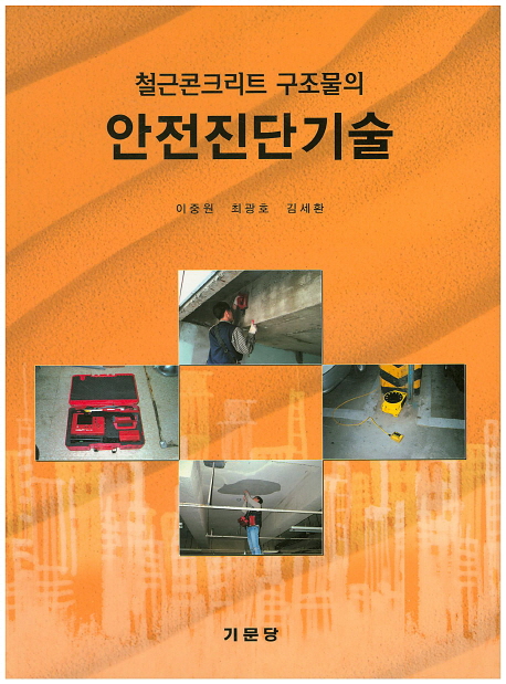 (철근콘크리트 구조물의) 안전진단기술 / 이중원 ; 최광호 ; 김세환 저