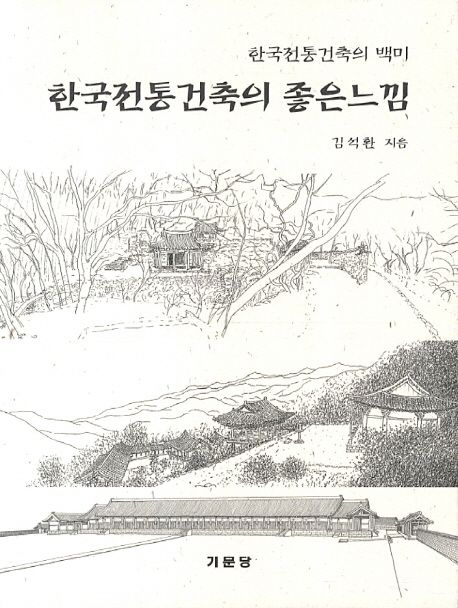 한국전통건축의 좋은느낌 (한국전통건축의 백미)