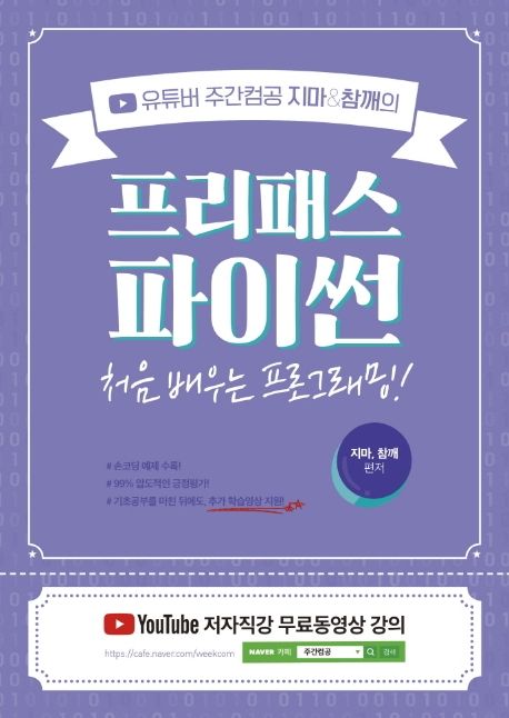 유튜버 주간컴공 지마&참깨의 프리패스 파이썬 (처음 배우는 프로그래밍)