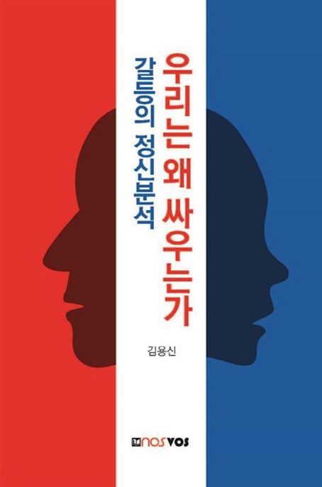 우리는 왜 싸우는가 : 갈등의 정신분석