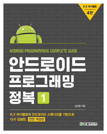 안드로이드 프로그래밍 정복. 1-2 = Android programming comlpete guide  : 6.X 마시멜로