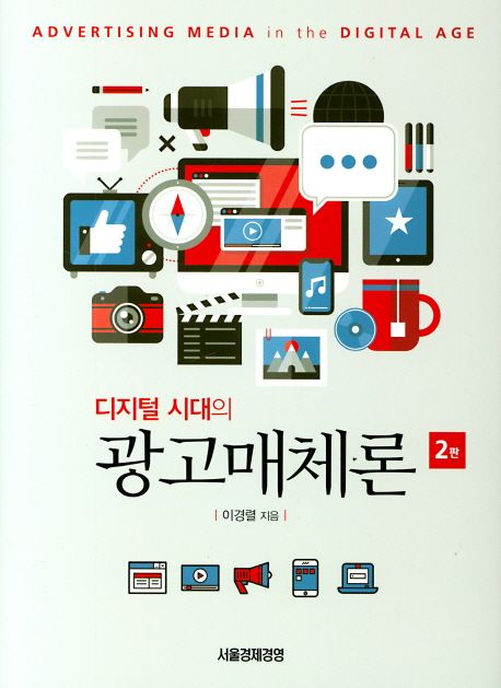 광고매체론 = Introduction to advertising media and media planning