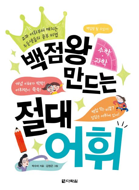 백점왕 만드는 절대 어휘 (수학 과학) (교과 어휘부터 깨치는 우등생들의 공부 비법)