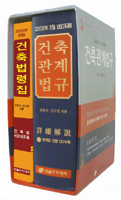 2008 건축관계법규 : 상세해설