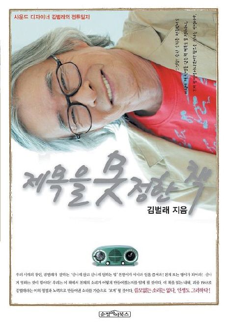 제목을 못 정한 책 : 사운드 디자이너 김벌래의 전투일지