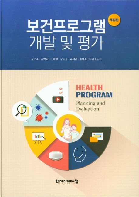 보건프로그램 개발 및 평가 (개정판)