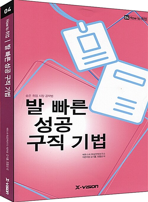 발 빠른 성공 구직 기법 : 숨은 취업 시장 공략법