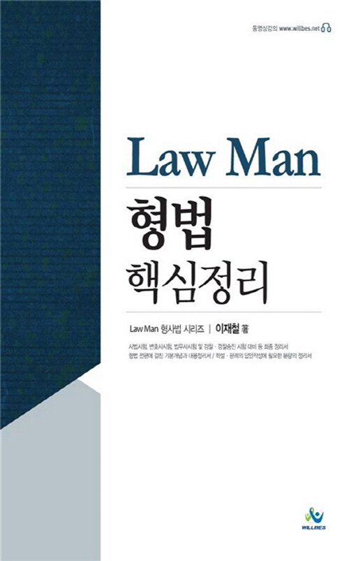 Law Man 형법 핵심정리