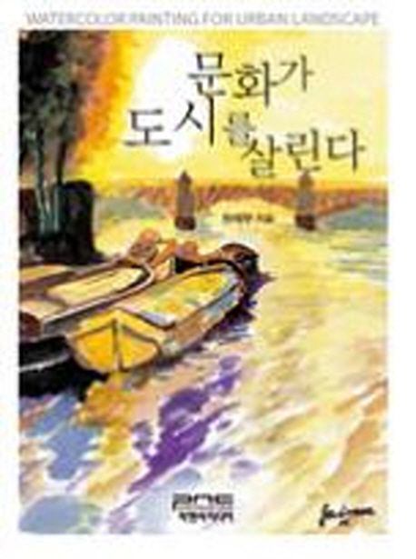 문화가 도시를 살린다