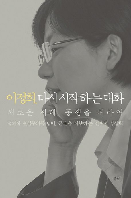 이정희. 다시 시작하는 대화 : 새로운 시대, 동행을 위하여
