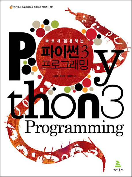 (빠르게 활용하는) 파이썬 3 프로그래밍  = Python3 programming