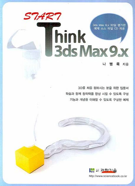 (START!)Think 3Ds MAX 9.X