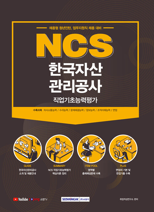 2021 NCS 한국자산관리공사 직업기초능력평가 (채용형 청년인턴, 업무지원직 채용 대비)