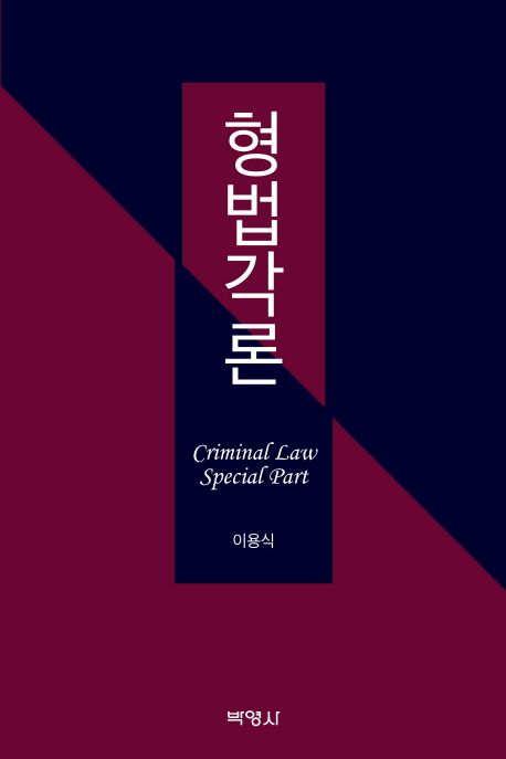 형법각론 = Criminal Law Special Part