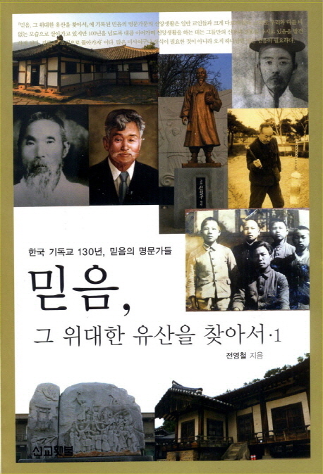 믿음, 그 위대한 유산을 찾아서  : 한국 기독교 130년, 믿음의 명문가들. 1