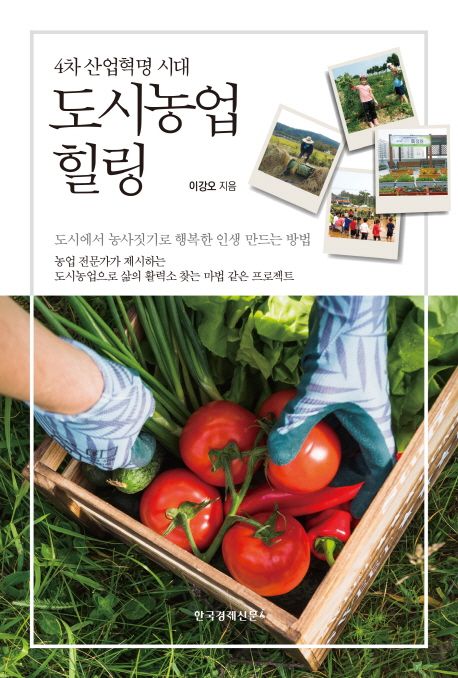 도시농업 힐링 : 4차 산업혁명 시대