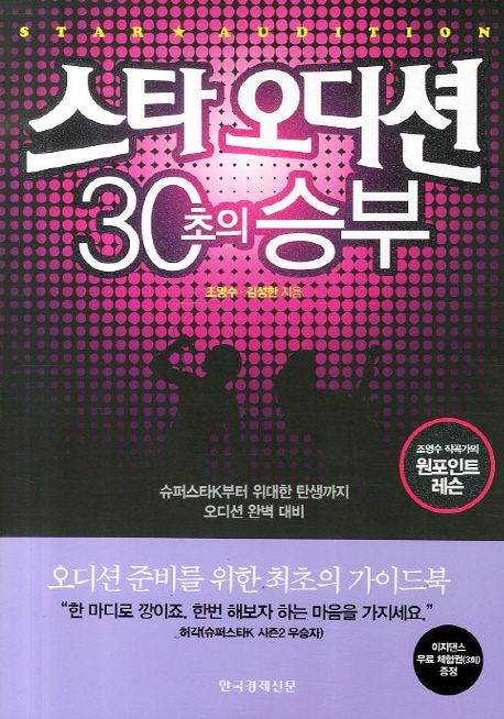 스타 오디션 30초의 승부 - [교보 전자책]