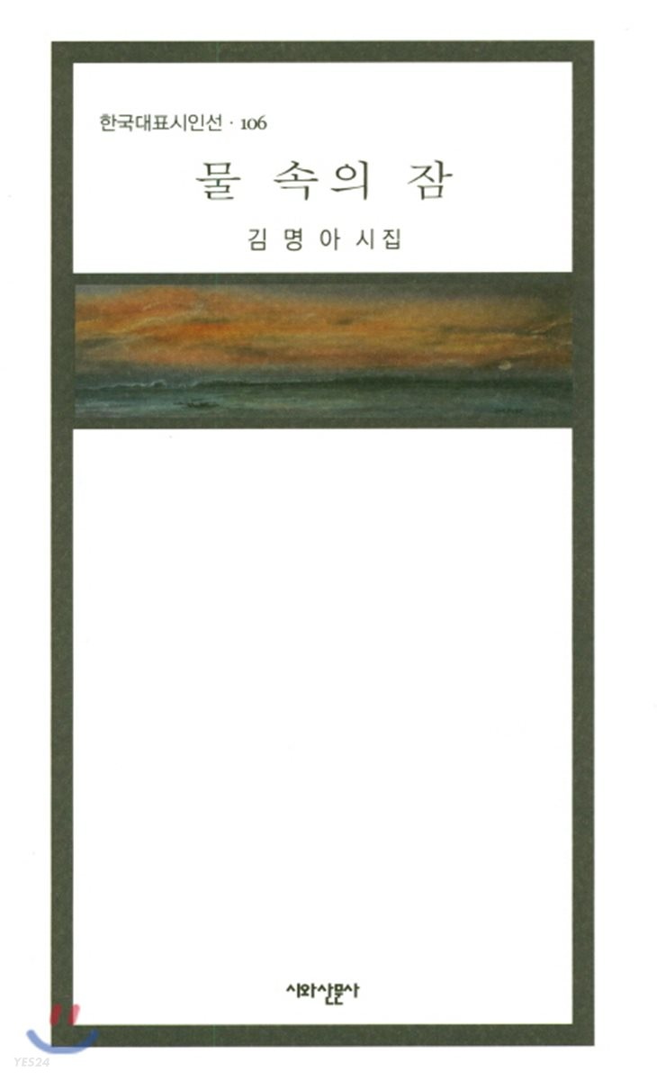 물 속의 잠 : 김명아 시집