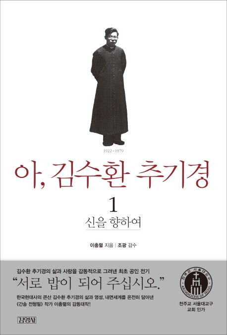 아, 김수환 추기경 : 1980~2009. 1, 신을 향하여