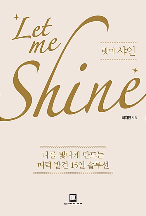 렛 미 샤인 = Let me shine