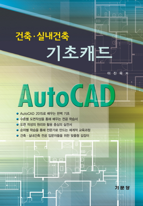 건축 실내건축 기초캐드 AutoCAD