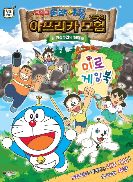 도라에몽 진구의 아프리카 모험 미로게임북 (베코와 5인의 탐험대)