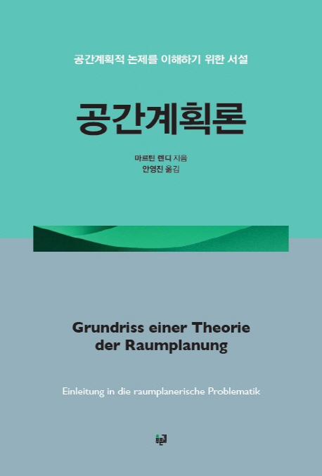 공간계획론 : 공간계획적 논제를 이해하기 위한 서설