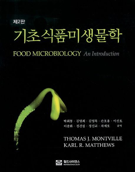 기초 식품미생물학
