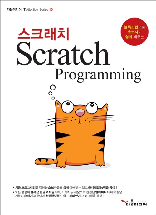 (블록조립으로 초보자도 쉽게 배우는)스크래치  = Scratch programming
