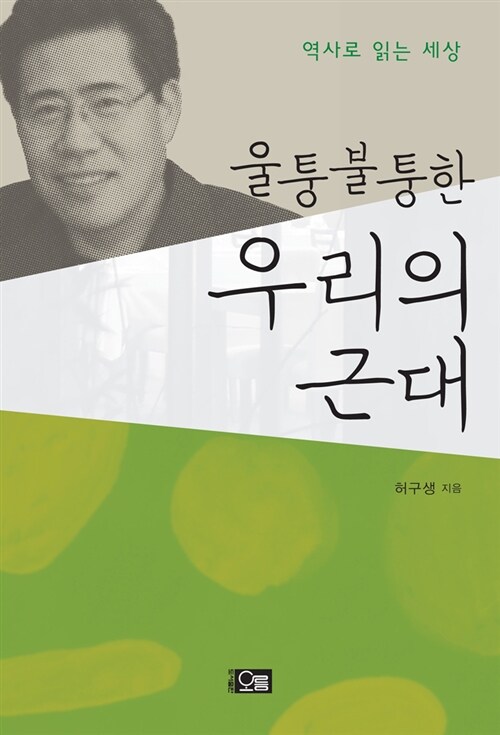 울퉁불퉁한 우리의 근대 : 역사로 읽는 세상