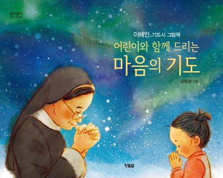 어린이와 함게 드리는 마음의 기도 : 이해인 기도시 그림책