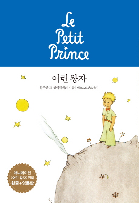 어린 왕자(한글판+영문판)